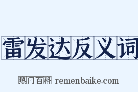 雷发达反义词是什么意思的图片
